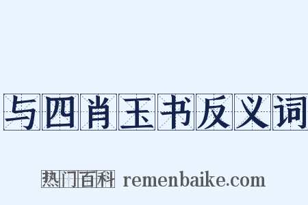 与四肖玉书反义词是什么意思的图片